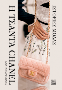 Η Τσάντα Chanel