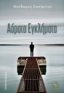 Αόρατα εγκλήματα