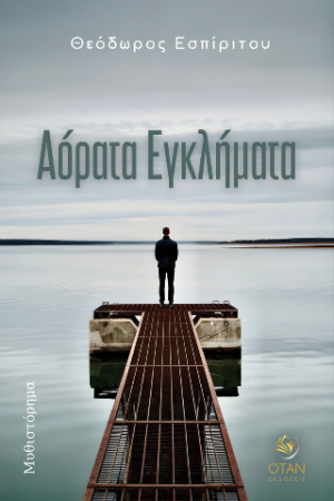 Αόρατα εγκλήματα