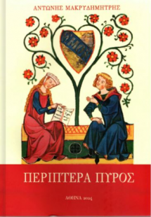 Περίπτερα πυρός