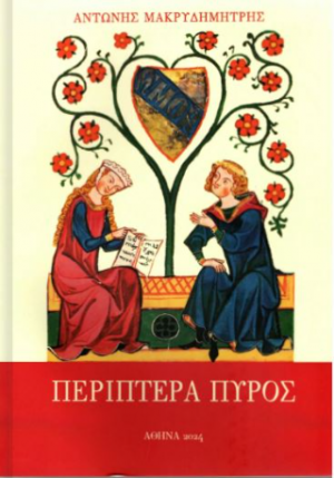 Περίπτερα πυρός
