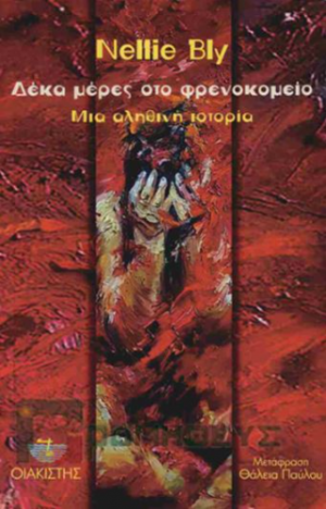 Δέκα μέρες στο φρενοκομείο