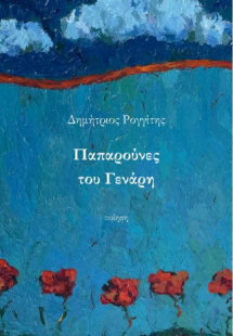 Παπαρούνες του Γενάρη