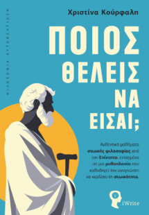 Ποιος θέλεις να είσαι;