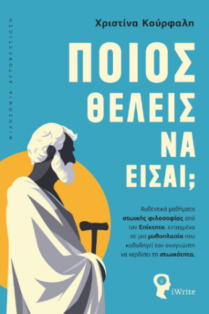 Ποιος θέλεις να είσαι;