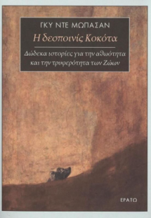 Η δεσποινις Κοκότα