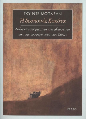 Η δεσποινις Κοκότα