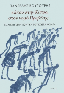 Κάπου στην Κύπρο, στον νομό Πρεβέζης...