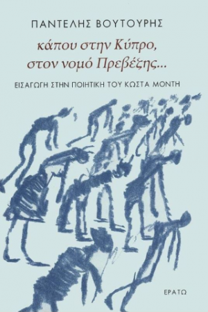 Κάπου στην Κύπρο, στον νομό Πρεβέζης...