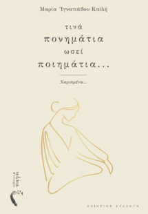 Τινά πονημάτια ωσεί ποιημάτια