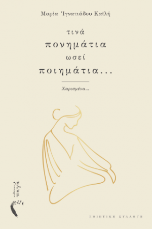 Τινά πονημάτια ωσεί ποιημάτια