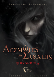 Δεσμώτες της Στάχτης – Ψυχομηνία