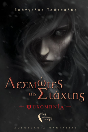 Δεσμώτες της Στάχτης – Ψυχομηνία