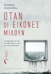 Όταν οι εικόνες μιλούν