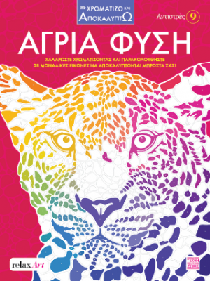 Αντιστρές 9 : Άγρια Φύση