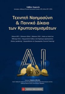 Τεχνητή Νοημοσύνη και Ποινικό Δίκαιο των Κρυπτονομισμάτ...