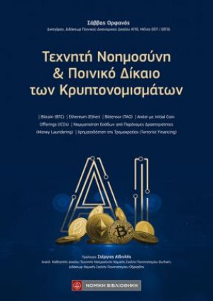 Τεχνητή Νοημοσύνη και Ποινικό Δίκαιο των Κρυπτονομισμάτων