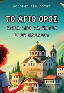 Το Άγιο Όρος μέσα από τα μάτια ενός παιδιού