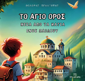 Το Άγιο Όρος μέσα από τα μάτια ενός παιδιού