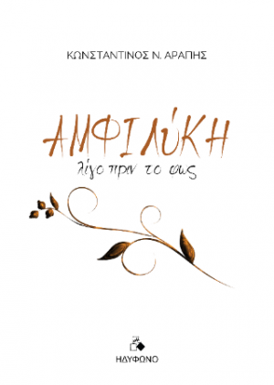 Αμφιλύκη