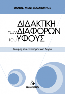 Διδακτική των διαφορών του ύφους