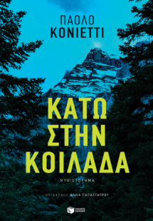 Κάτω στην κοιλάδα