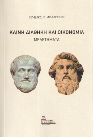 Καινή Διαθήκη και Οικονομία