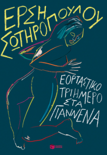 Εορταστικό τριήμερο στα Γιάννενα