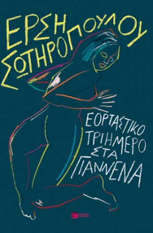 Εορταστικό τριήμερο στα Γιάννενα
