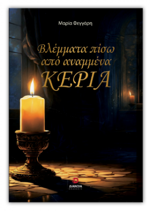 Βλέμματα πίσω από αναμμένα κεριά