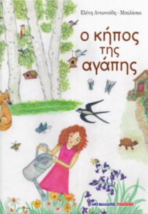 Ο κήπος της αγάπης