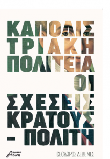 Καποδιστριακή πολιτεία (1828-1831) : Οι σχέσεις κράτους...