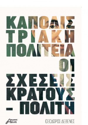 Καποδιστριακή πολιτεία (1828-1831) : Οι σχέσεις κράτους - πολίτη