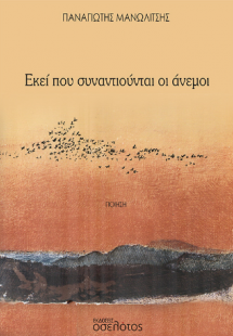 Εκεί που συναντιούνται οι άνεμοι