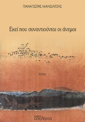 Εκεί που συναντιούνται οι άνεμοι