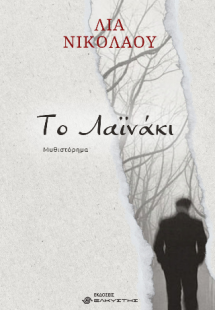 Το λαϊνάκι