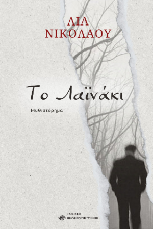 Το λαϊνάκι