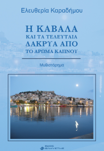Η Καβάλα και τα τελευταία δάκρυα από το άρωμα καπνού