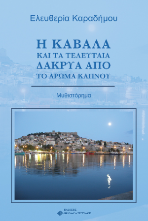 Η Καβάλα και τα τελευταία δάκρυα από το άρωμα καπνού