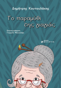 Το παραμύθι της γιαγιάς