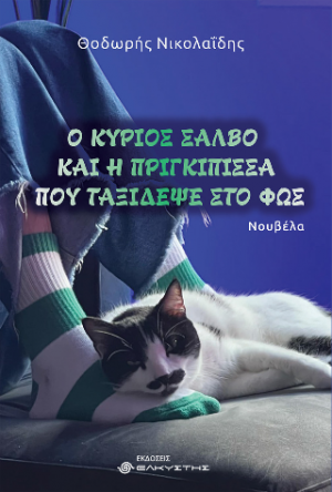 Ο κύριος Σάλβο και η πριγκίπισσα που ταξίδεψε στο φως