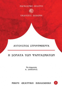 Η σονάτα των φαντασμάτων