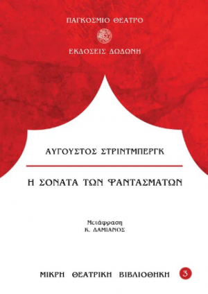 Η σονάτα των φαντασμάτων