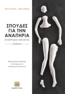 Σπουδές για την Αναπηρία