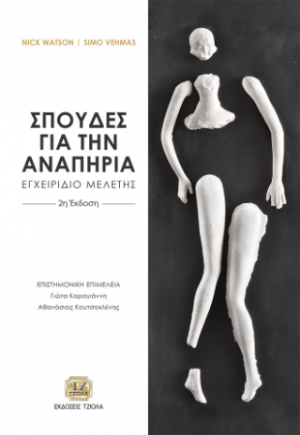 Σπουδές για την Αναπηρία