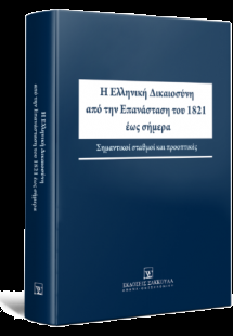 Η Ελληνική Δικαιοσύνη από την Eπανάσταση του 1821 έως σ...
