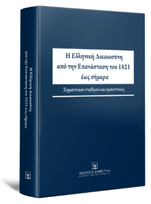 Η Ελληνική Δικαιοσύνη από την Eπανάσταση του 1821 έως σήμερα Σημαντικοί σταθμοί και προοπτικές