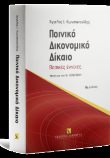 Ποινικό Δικονομικό Δίκαιο Βασικές έννοιες - Αναθεωρημέν...