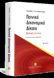 Ποινικό Δικονομικό Δίκαιο Βασικές έννοιες - Αναθεωρημέν...