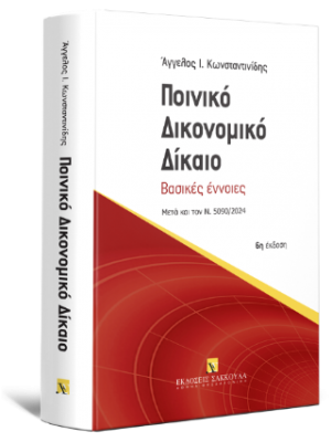 Ποινικό Δικονομικό Δίκαιο Βασικές έννοιες - Αναθεωρημένη μετά τις τροποποιήσεις του Ν. 5090/2024